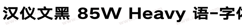 汉仪文黑 85W Heavy 语字体转换